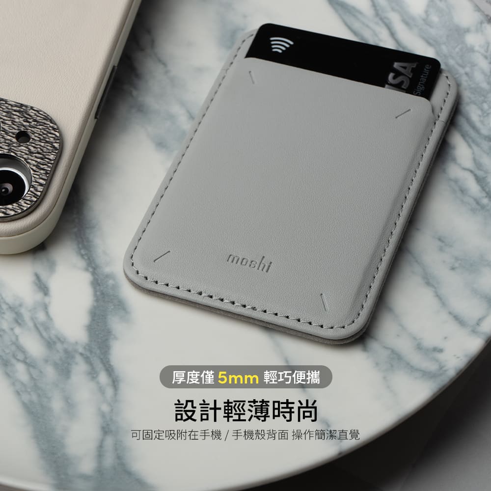 moshi厚度僅5mm 輕巧便攜設計輕薄時尚可固定吸附在手機/手機殼背面操作簡潔直覺