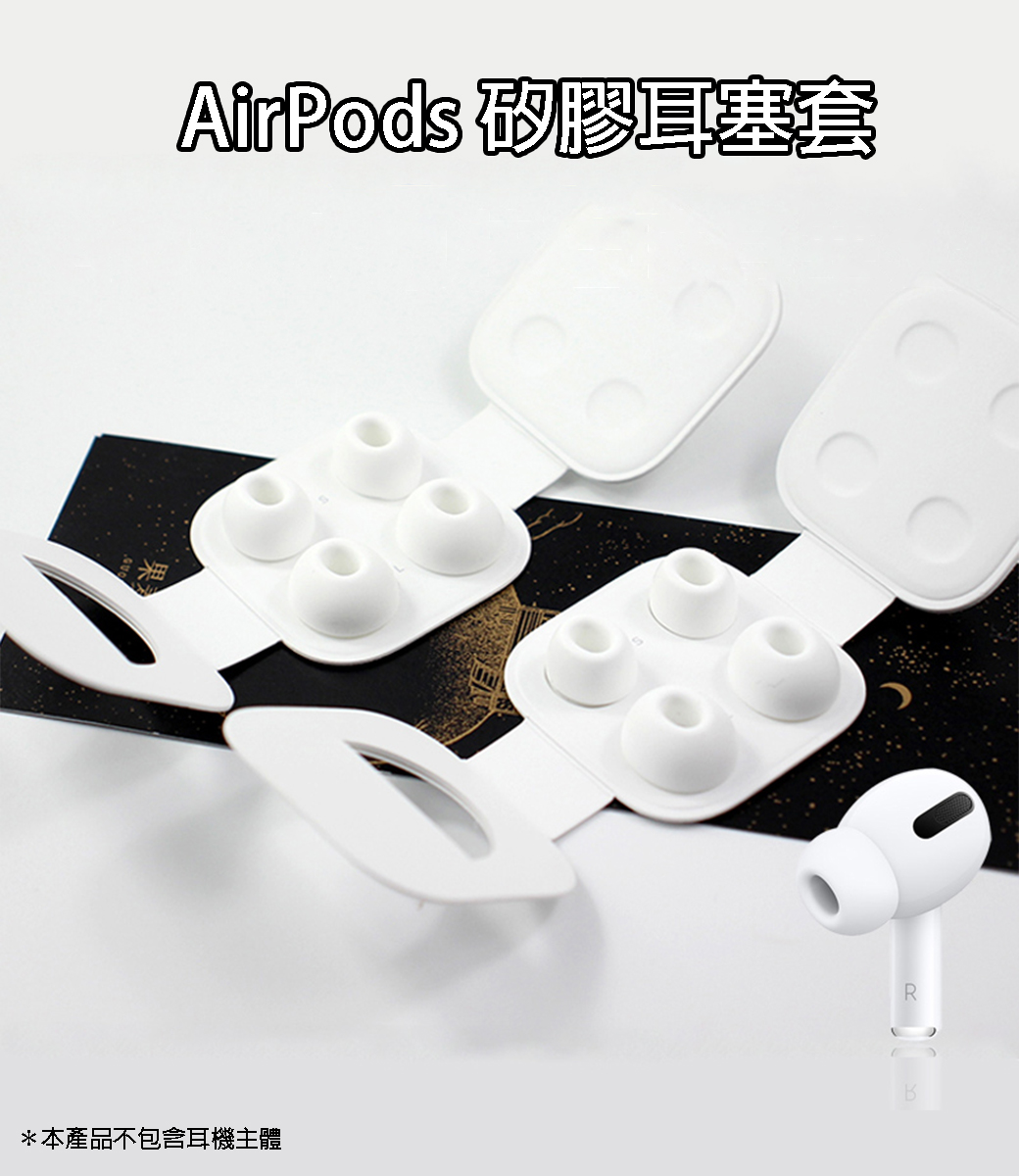 AirPods 矽膠耳塞套*本產品不包含耳機主體R