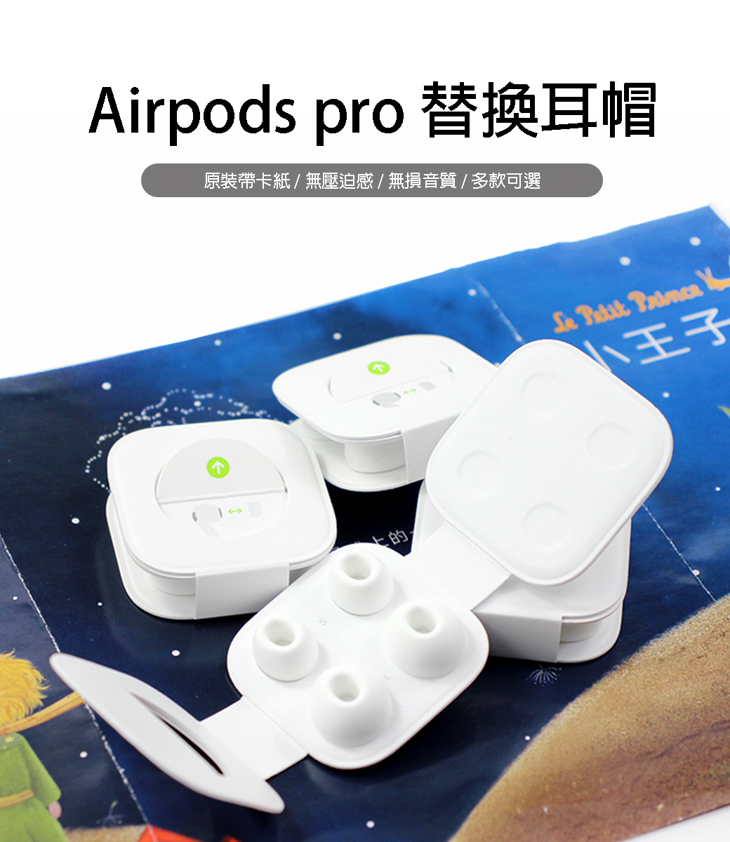 Airpods pro 替換耳帽原裝帶卡紙/無壓迫感/無損音質/多款可選  小王子