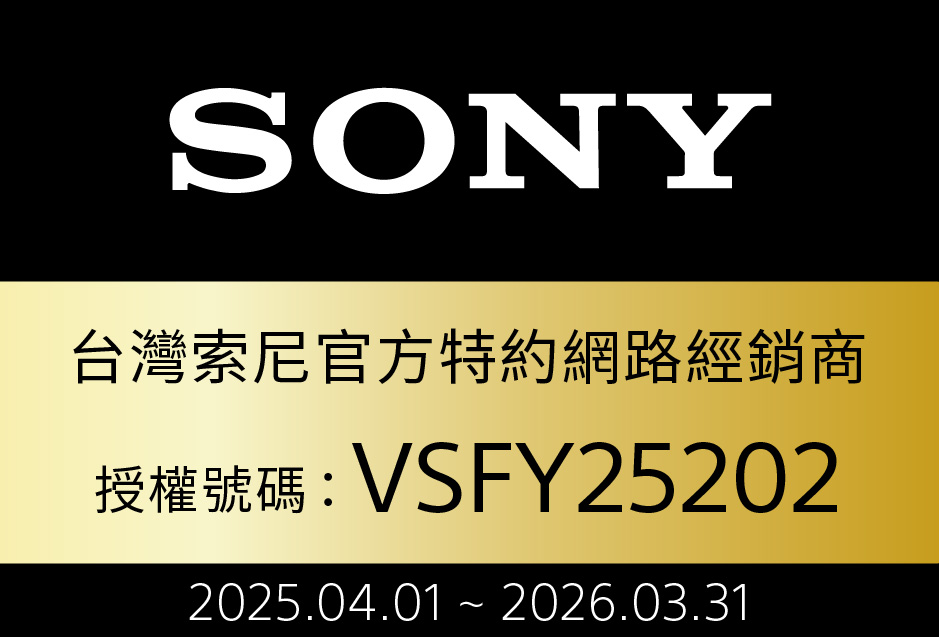 SONY台灣索尼官方特約網路經銷商授權號碼: VSFY252022025.04.01  2026.03.31