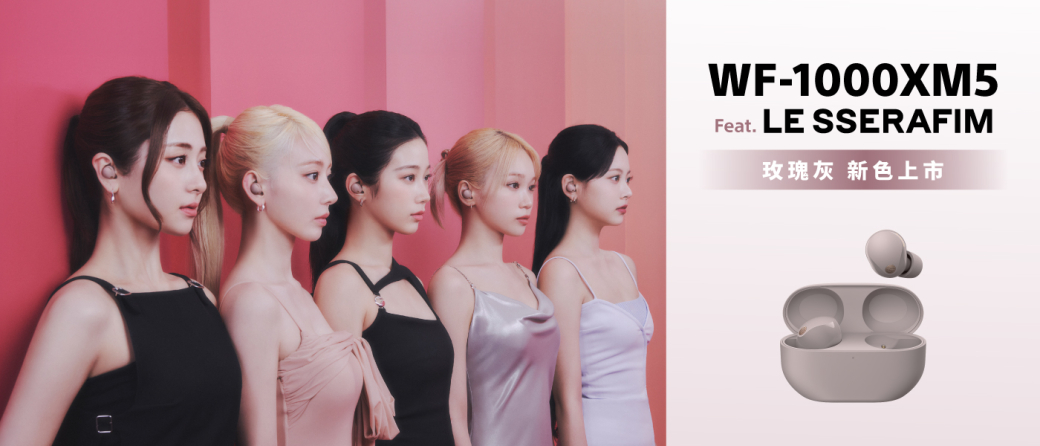 WF-1000XM5FeatLE SSERAFIM玫瑰灰 新色上市
