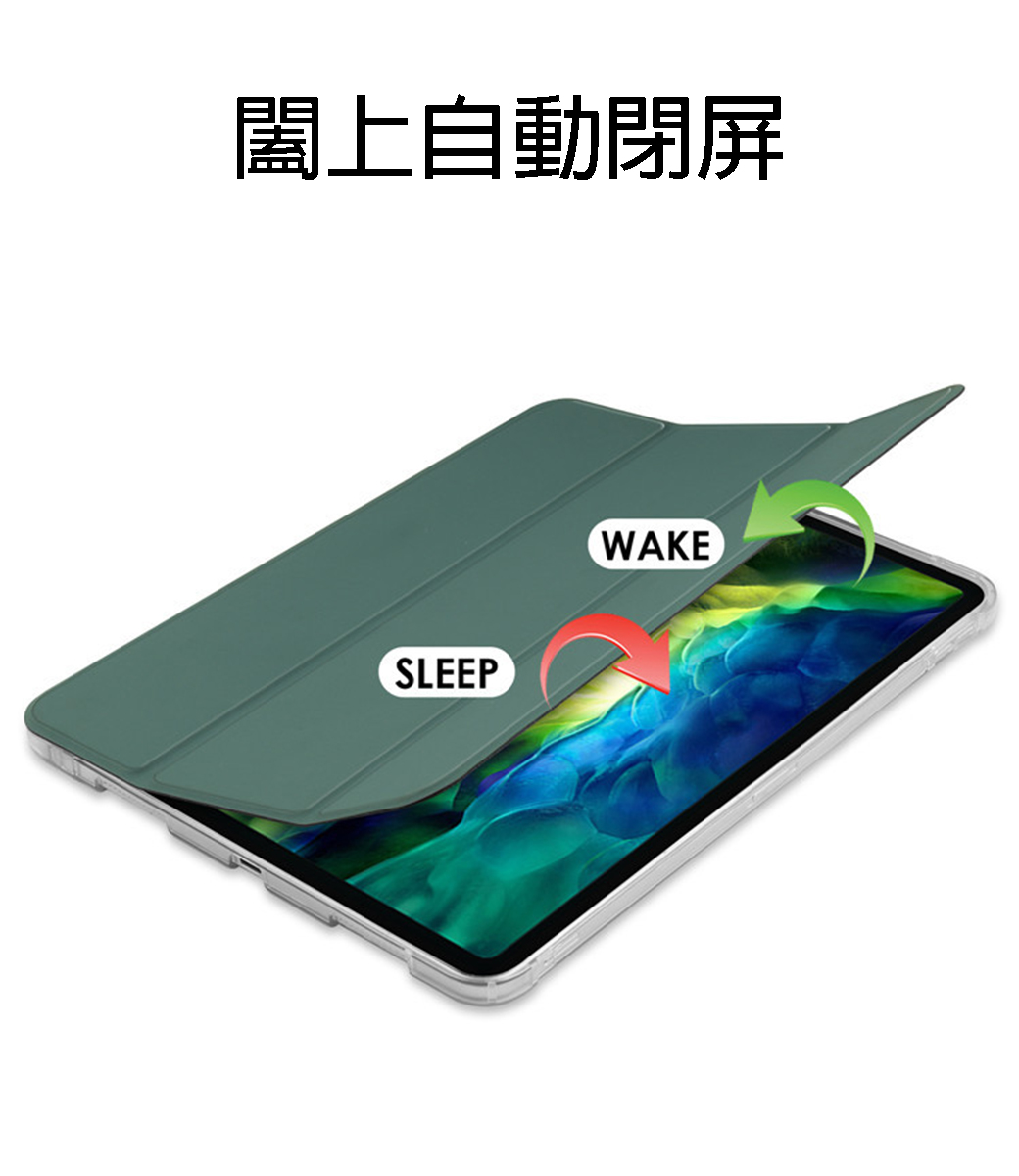 闔上自動閉屏SLEEPWAKE