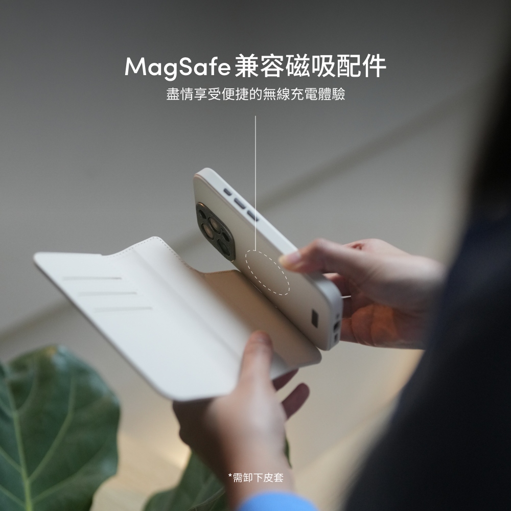 MagSafe 兼容磁吸配件盡情享受便捷的無線充電體驗*需卸下皮套