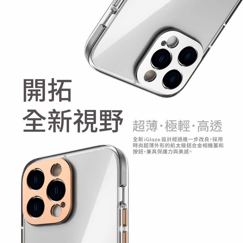 開拓全新視野超薄·極輕·高透全新iGlaze設計經過進一步改良,採用時尚超薄外形的航太級鋁合金相機蓋和按鈕,兼具保護力與美感。