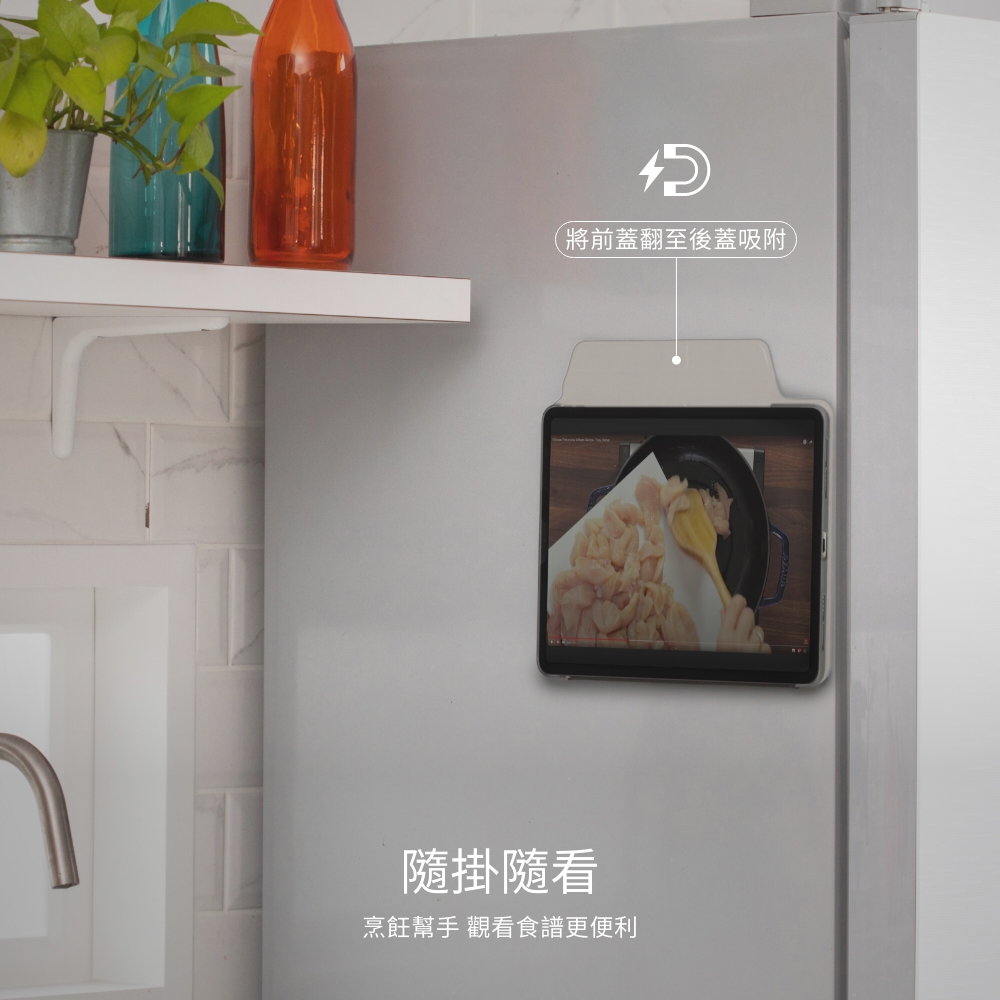 (將前蓋翻至後蓋吸附隨掛隨看烹飪幫手 觀看食譜更便利