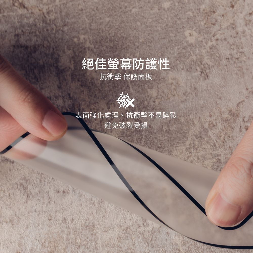 絕佳螢幕防護性抗衝擊 保護面板表面強化處理、抗衝擊不易碎裂避免破裂受損