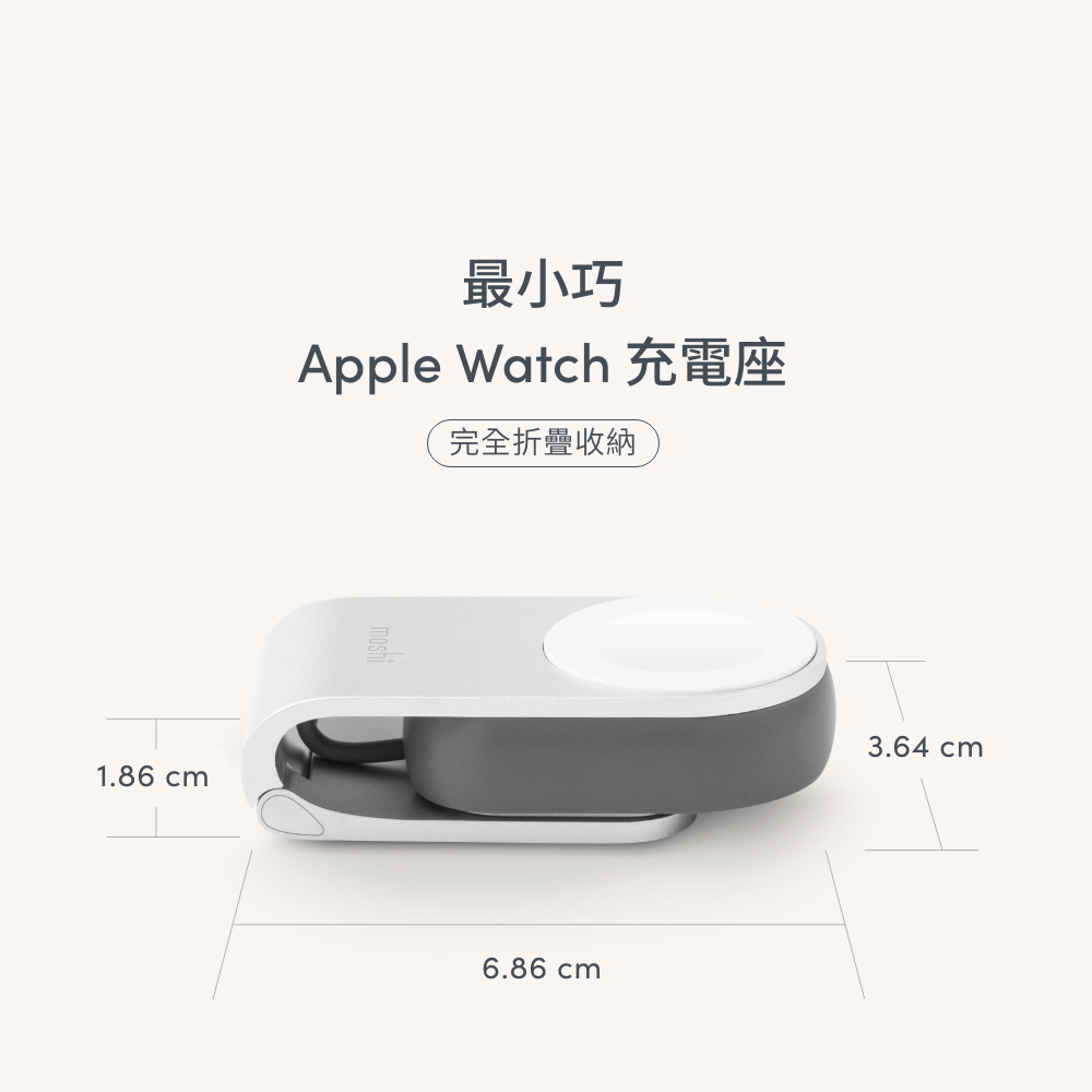 最小巧Apple Watch 充電座完全折疊收納1.86 cmmoshi6.86 cm3.64 cm