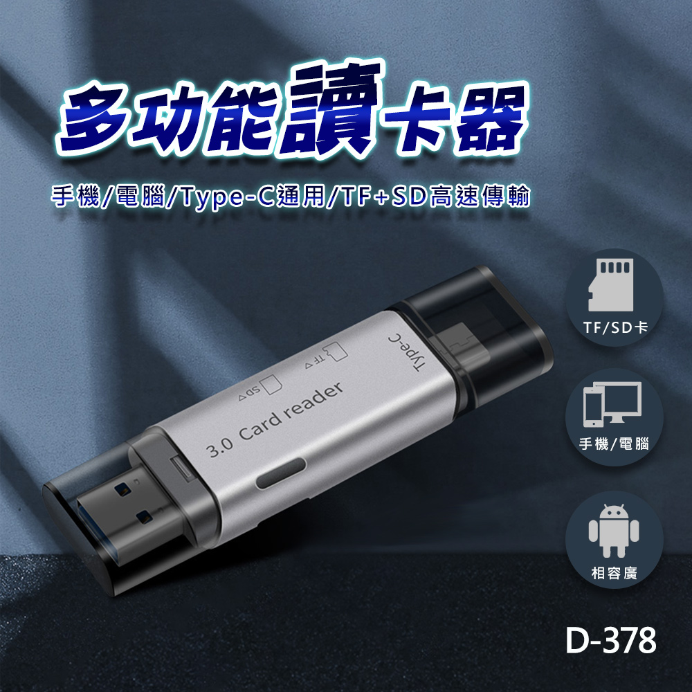 多功能讀卡器手機/電腦/Type-/TF+SD高速傳輸3.0 Card readerType-CTF/SD卡手機/電腦相容廣D-378