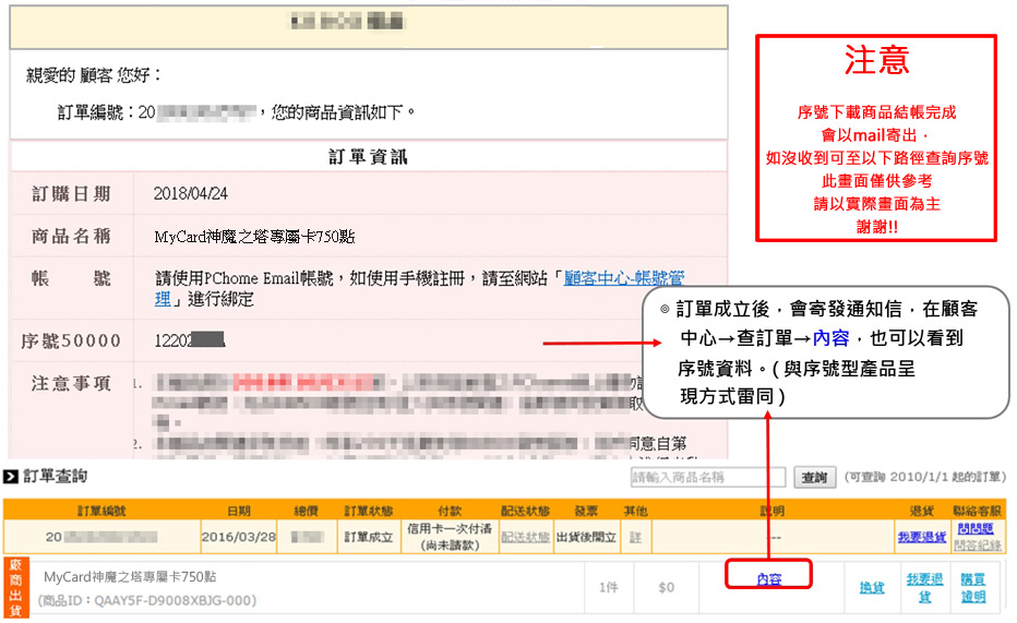 親愛的顧客您好訂單編號:20您的商品資訊如下。訂單資訊訂購日期 2018/04/24商品名稱MyCard神魔之塔專屬卡750點帳 號請使用PChome Email帳號,如使用手機註冊,請至網站顧客中心-帳號管理進行綁定序號5000012202注意事項 注意序號下載商品結帳完成會以mail寄出,如沒收到可至以下路徑查詢序號僅供參考請以實際畫面為主謝謝!! 訂單成立後,會寄發通知信,在顧客中心查訂單→內容,也可以看到序號資料。(與序號型產品呈現方式雷同同意自第 訂單查詢請輸入商品名稱查詢 (可查詢 2010/1/1起的訂單)訂單編號日期總價訂單付款狀態發票其他退貨 聯絡客服202016/03/28MyCard神魔之塔專屬卡750點訂單成立信用卡一次付清(尚未請款)|配送狀態 出貨後立 問問題要退貨問答內容1件$0「我要退購買證明(商品ID:QAAYSF-D9008XBJG-000)