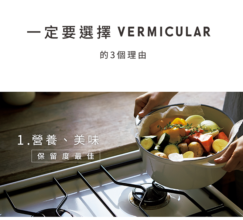 一定要選擇 VERMICULAR的3個理由1.營養、美味保留度最佳